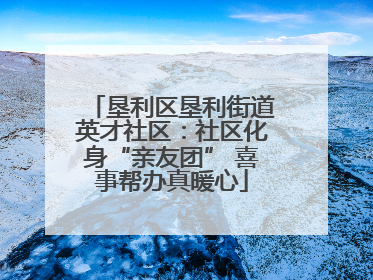 垦利区垦利街道英才社区:社区化身“亲友团” 喜事帮办真暖心
