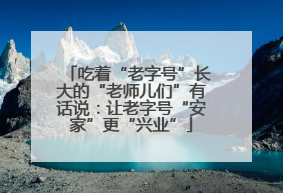 吃着“老字号”长大的“老师儿们”有话说：让老字号“安家”更“兴业”