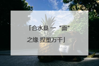 合水县 一“面”之缘 捏塑万千