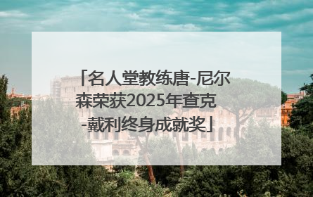 名人堂教练唐-尼尔森荣获2025年查克-戴利终身成就奖