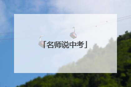 名师说中考