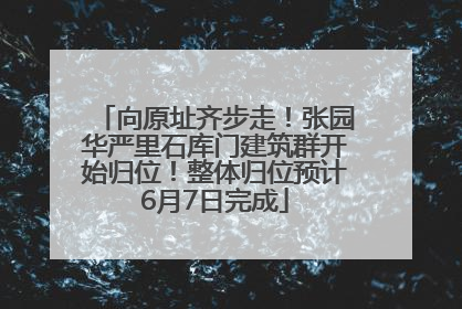 向原址齐步走！张园华严里石库门建筑群开始归位！整体归位预计6月7日完成