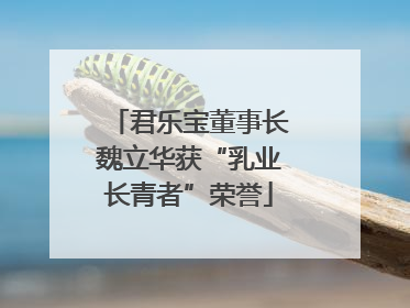 君乐宝董事长魏立华获“乳业长青者”荣誉