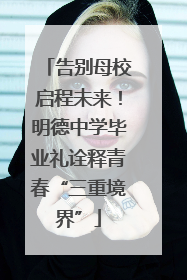 告别母校启程未来！明德中学毕业礼诠释青春“三重境界”