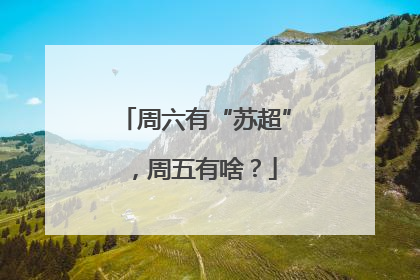 周六有“苏超”，周五有啥？