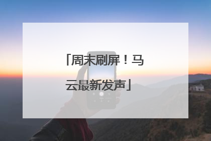 周末刷屏！马云最新发声