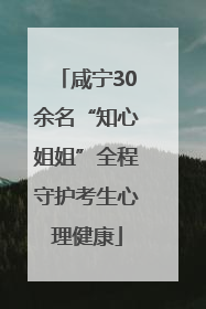 咸宁30余名“知心姐姐”全程守护考生心理健康