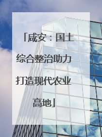咸安：国土综合整治助力打造现代农业高地