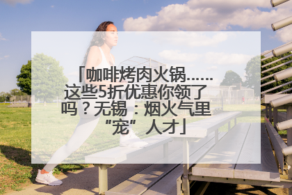 咖啡烤肉火锅……这些5折优惠你领了吗？无锡：烟火气里“宠”人才
