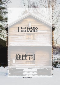 品民俗 迎佳节