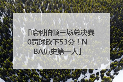 哈利伯顿三场总决赛0罚球砍下53分！NBA历史第一人
