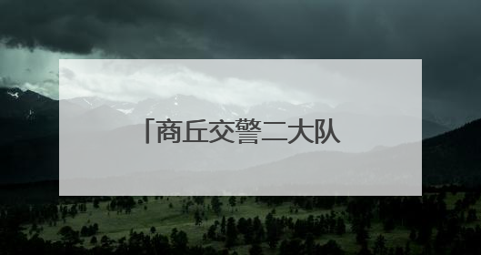 商丘交警二大队全力守护高考学子青春逐梦路