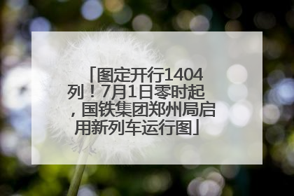 图定开行1404列！7月1日零时起，国铁集团郑州局启用新列车运行图