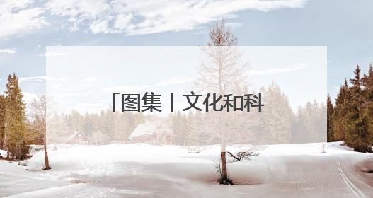 图集丨文化和科技深度融合，湖湘军团闪耀文博会