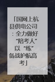 国网上杭县供电公司：全力做好“陪考人” 以“练”备战护航高考
