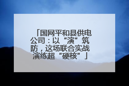 国网平和县供电公司：以“演”筑防，这场联合实战演练超“硬核”