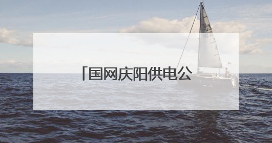国网庆阳供电公司：电力护航“香”约时节 点亮传统工艺致富路