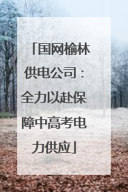 国网榆林供电公司：全力以赴保障中高考电力供应