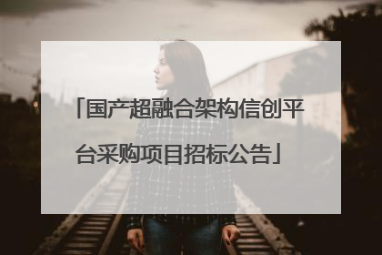 国产超融合架构信创平台采购项目招标公告