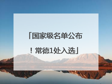 国家级名单公布！常德1处入选