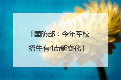 国防部：今年军校招生有4点新变化