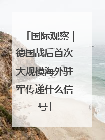 国际观察｜德国战后首次大规模海外驻军传递什么信号