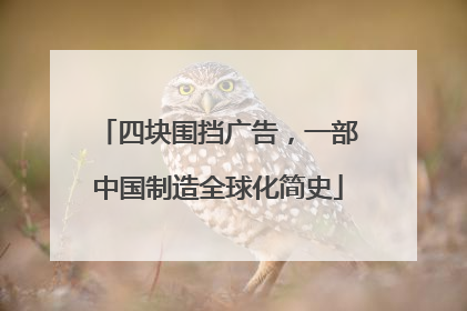 四块围挡广告，一部中国制造全球化简史