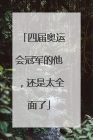 四届奥运会冠军的他，还是太全面了