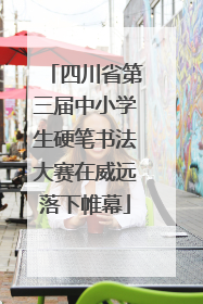 四川省第三届中小学生硬笔书法大赛在威远落下帷幕