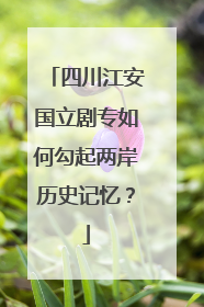 四川江安国立剧专如何勾起两岸历史记忆？