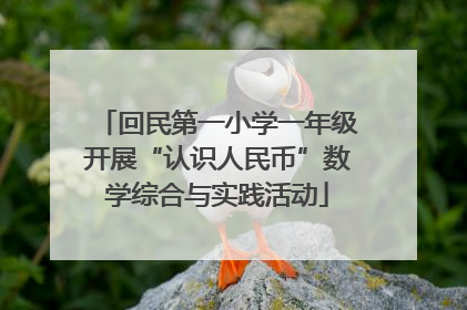 回民第一小学一年级开展“认识人民币”数学综合与实践活动