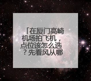 在厦门高崎机场拍飞机，点位该怎么选？先看风从哪儿来！