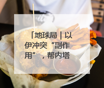 地球局｜以伊冲突“副作用”，帮内塔尼亚胡延续“政治生命”