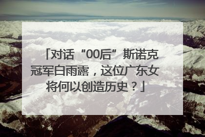 对话“00后”斯诺克冠军白雨露，这位广东女将何以创造历史？
