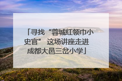 寻找“蓉城红领巾小史官” 这场讲座走进成都大邑三岔小学