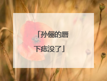 孙俪的唇下痣没了