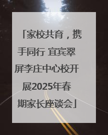 家校共育，携手同行 宜宾翠屏李庄中心校开展2025年春期家长座谈会