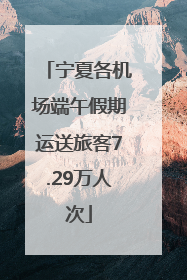 宁夏各机场端午假期运送旅客7.29万人次