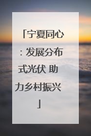 宁夏同心：发展分布式光伏 助力乡村振兴