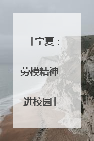 宁夏：劳模精神进校园