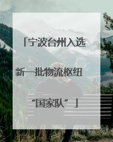 宁波台州入选新一批物流枢纽“国家队”