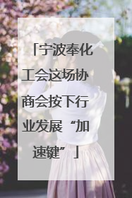 宁波奉化工会这场协商会按下行业发展“加速键”