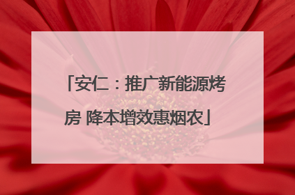 安仁：推广新能源烤房 降本增效惠烟农