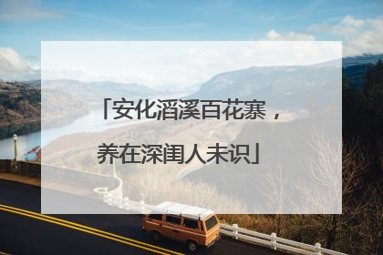 安化滔溪百花寨，养在深闺人未识