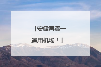 安徽再添一通用机场！