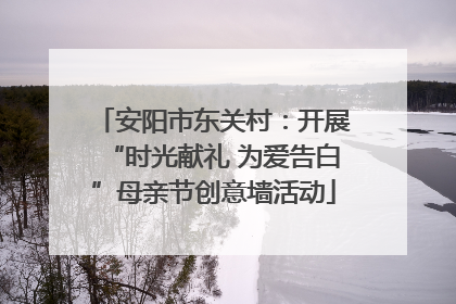 安阳市东关村：开展“时光献礼 为爱告白”母亲节创意墙活动