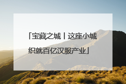 宝藏之城丨这座小城织就百亿汉服产业