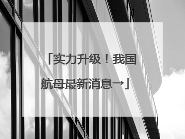 实力升级！我国航母最新消息→