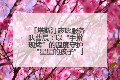 塔斯汀志愿服务队曹晨：以“手擀现烤”的温度守护“星星的孩子”
