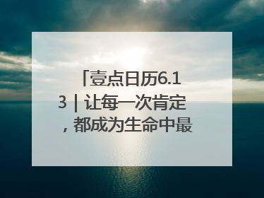壹点日历6.13｜让每一次肯定，都成为生命中最温暖的回响！